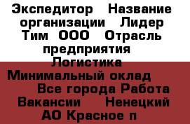 Экспедитор › Название организации ­ Лидер Тим, ООО › Отрасль предприятия ­ Логистика › Минимальный оклад ­ 13 000 - Все города Работа » Вакансии   . Ненецкий АО,Красное п.